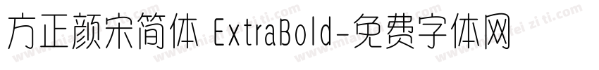 方正颜宋简体 ExtraBold字体转换